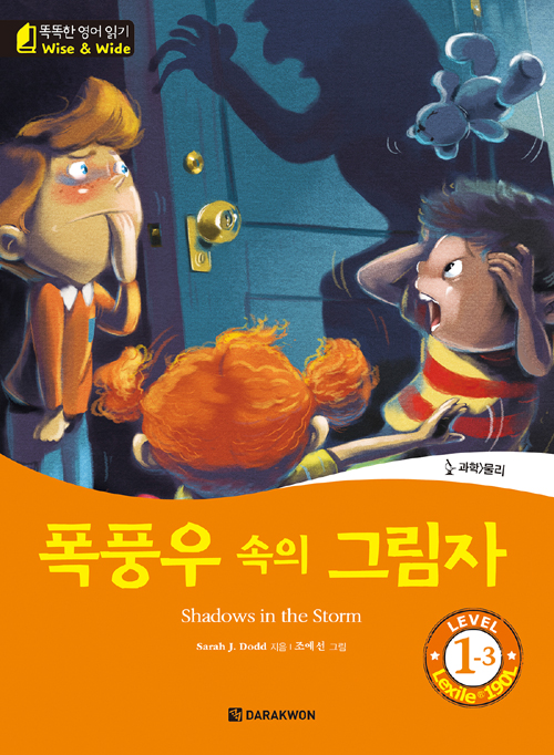 똑똑한 영어 읽기 Wise & Wide 1-3. 폭풍우 속의 그림자(Shadows in the Storm)